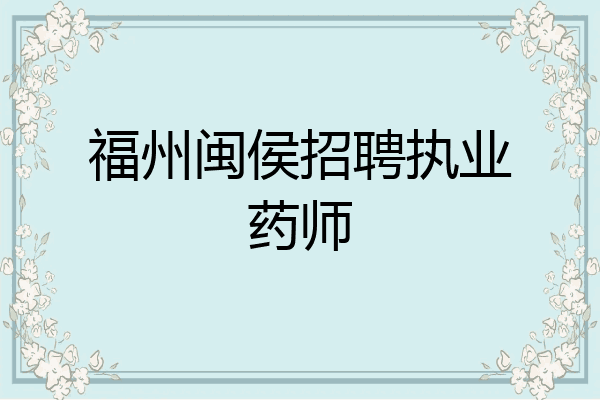 福州闽侯招聘执业药师