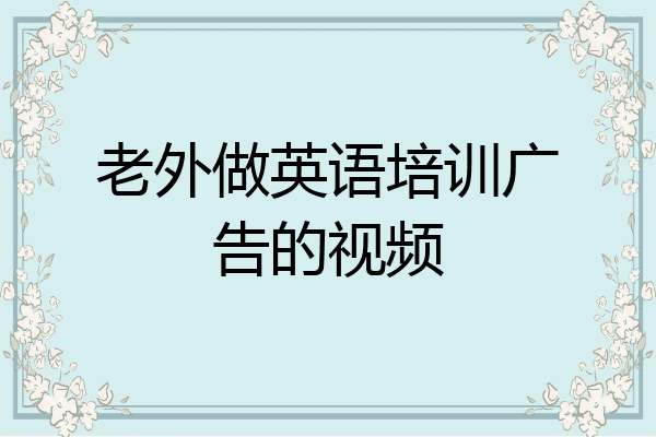 老外做英语培训广告的视频