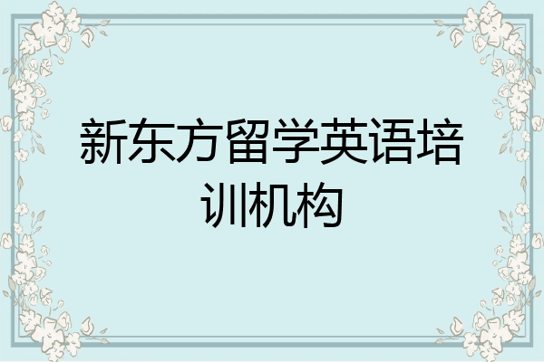 新东方留学英语培训机构