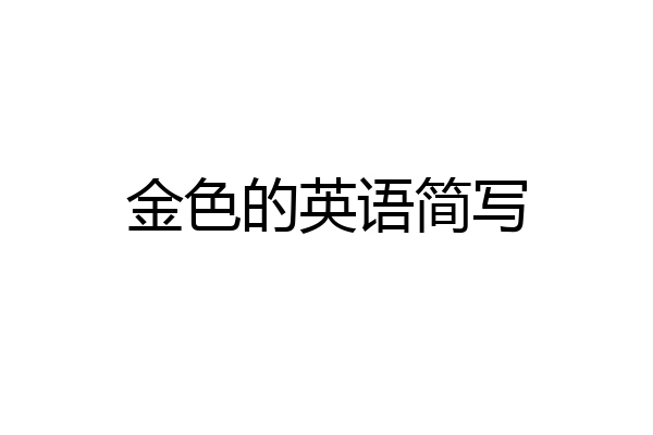 金色的英语简写