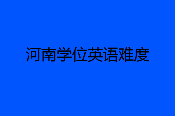 河南学位英语难度