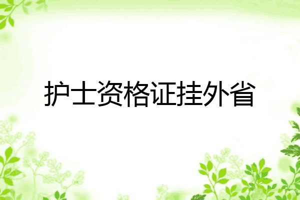护士资格证挂外省
