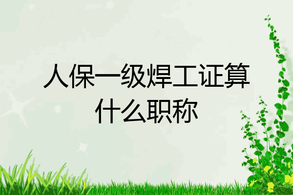 人保一级焊工证算什么职称