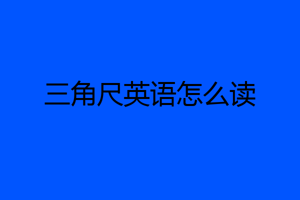 三角尺英语怎么读