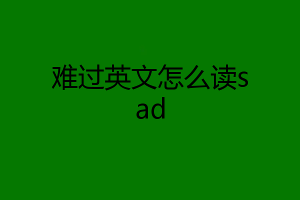 难过英文怎么读sad