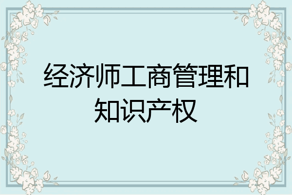 经济师工商管理和知识产权