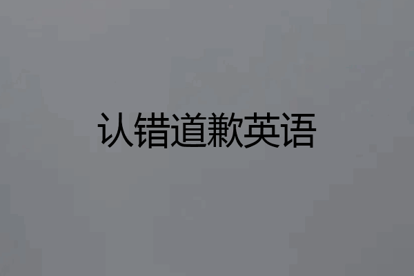 认错道歉英语