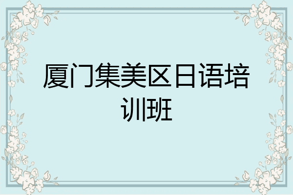 厦门集美区日语培训班