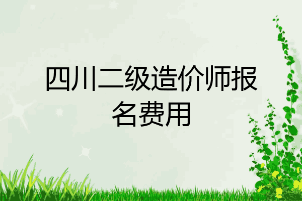 四川二级造价师报名费用
