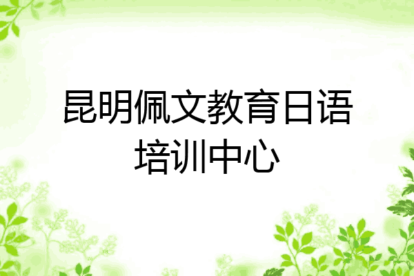 昆明佩文教育日语培训中心