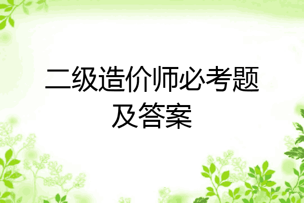 二级造价师必考题及答案