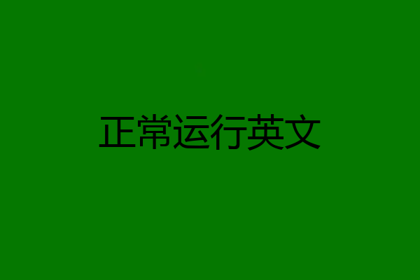 正常运行英文