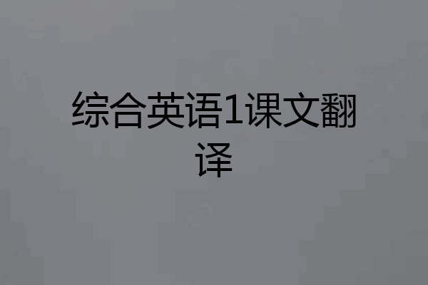 综合英语1课文翻译