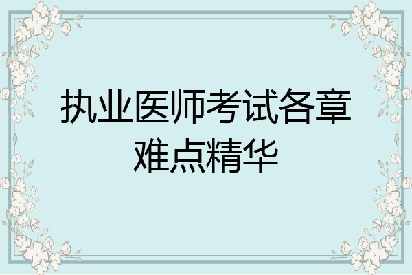 执业医师考试各章难点精华