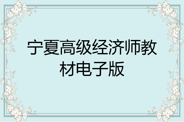 宁夏高级经济师教材电子版