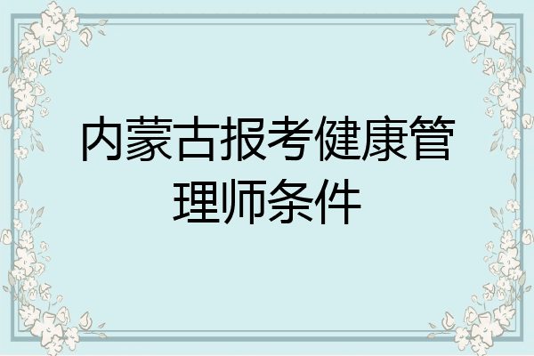 内蒙古报考健康管理师条件