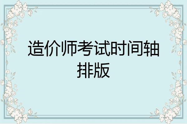 造价师考试时间轴排版