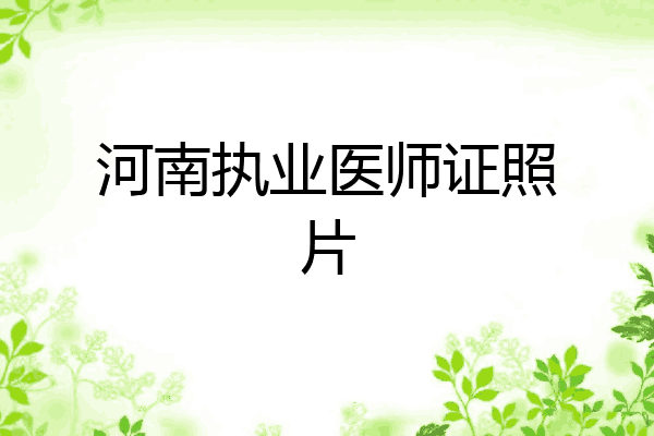 河南执业医师证照片