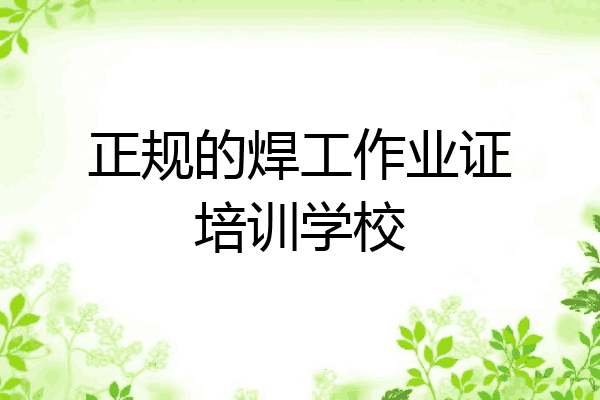 正规的焊工作业证培训学校