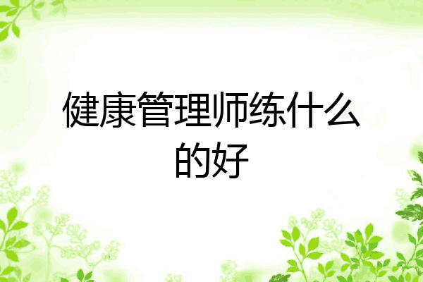 健康管理师练什么的好