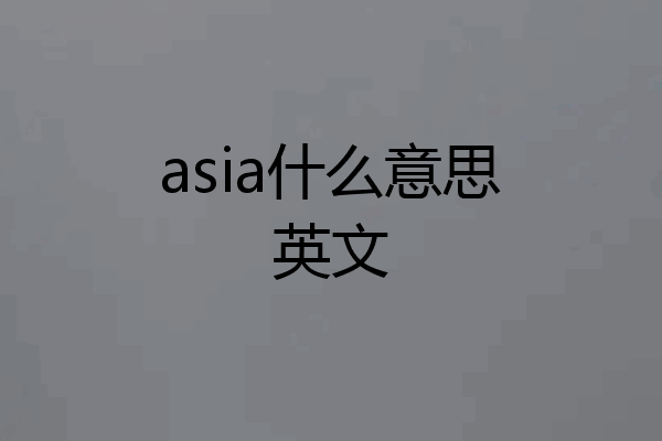 asia什么意思英文