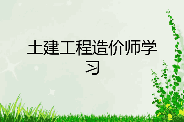 土建工程造价师学习