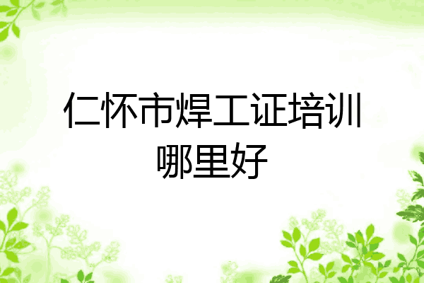 仁怀市焊工证培训哪里好