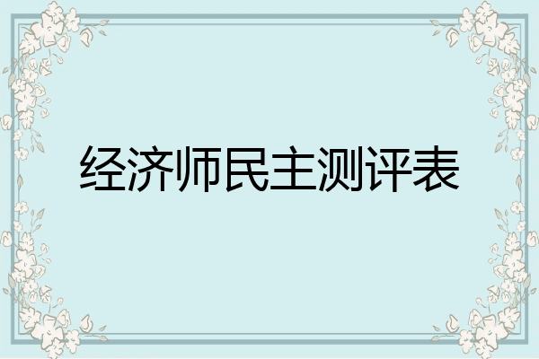 经济师民主测评表