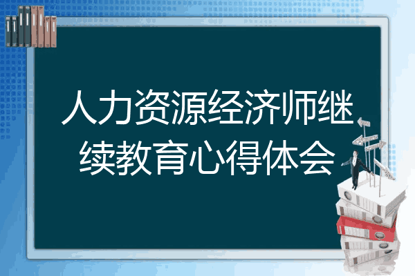 人力资源经济师继续教育心得体会