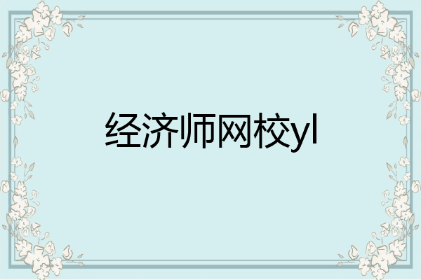 经济师网校yl
