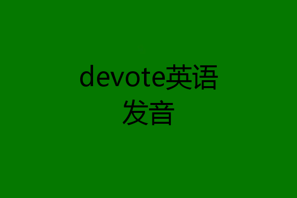 devote英语发音
