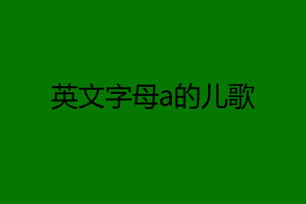 英文字母a的儿歌