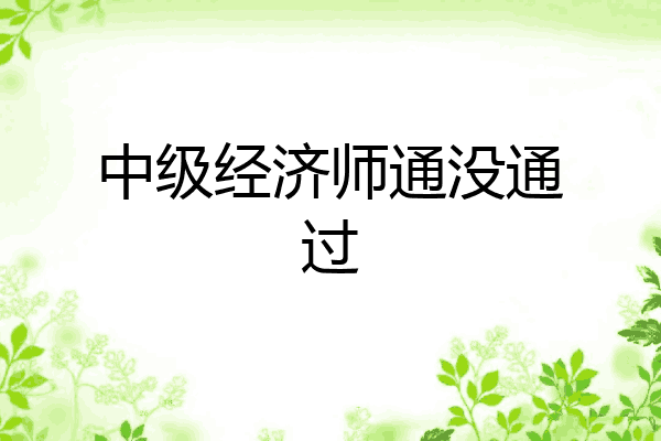 中级经济师通没通过