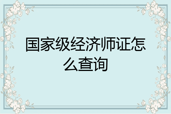 国家级经济师证怎么查询