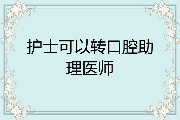 护士可以转口腔助理医师