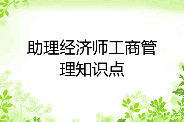 助理经济师工商管理知识点