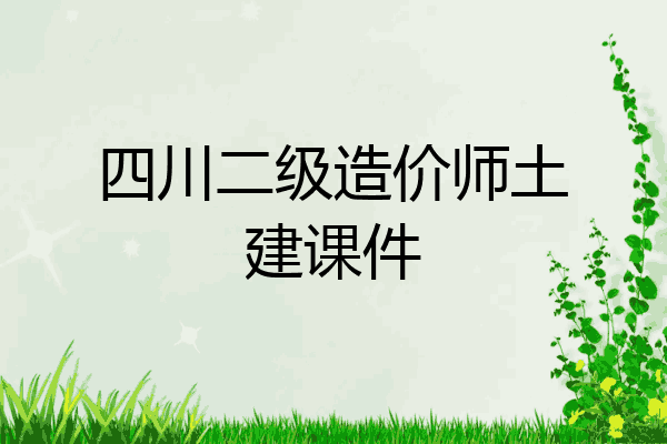 四川二级造价师土建课件