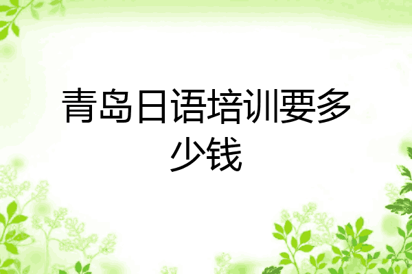 青岛日语培训要多少钱