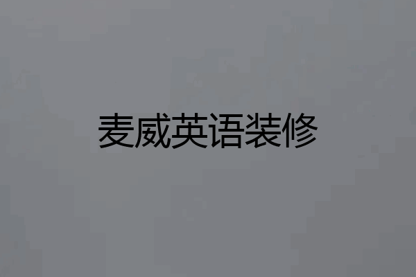 麦威英语装修
