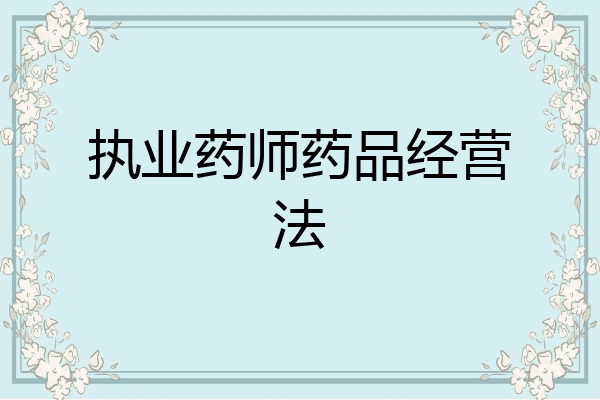 执业药师药品经营法