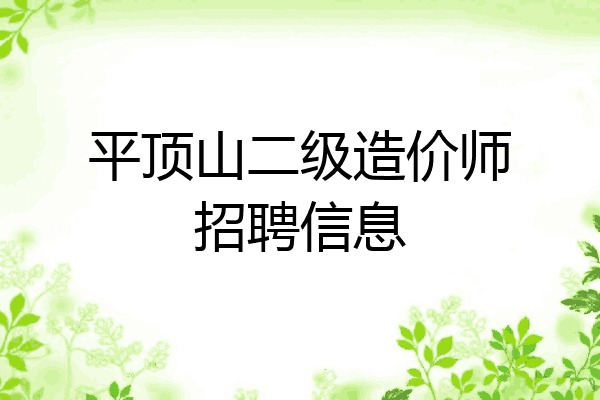 平顶山二级造价师招聘信息