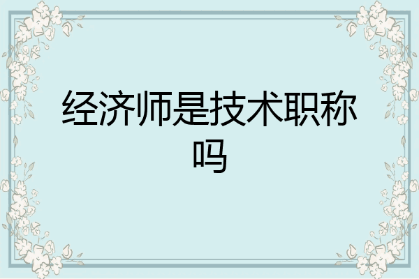 经济师是技术职称吗