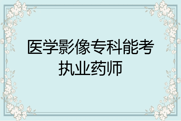 医学影像专科能考执业药师