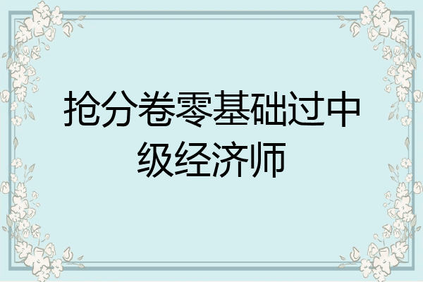 抢分卷零基础过中级经济师