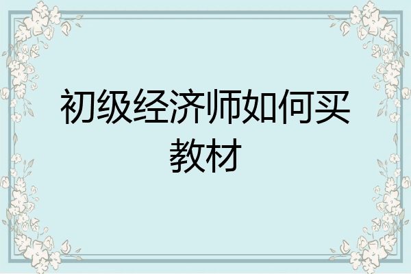 初级经济师如何买教材