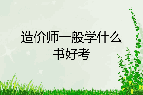 造价师一般学什么书好考