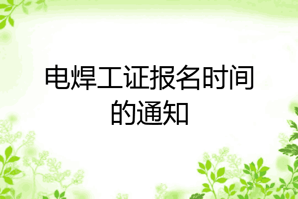 电焊工证报名时间的通知