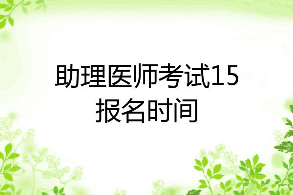 助理医师考试15报名时间
