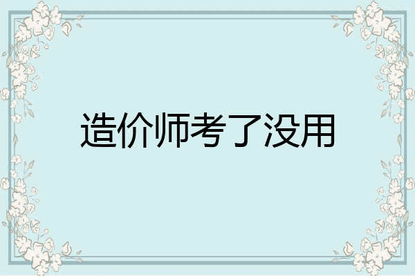 造价师考了没用