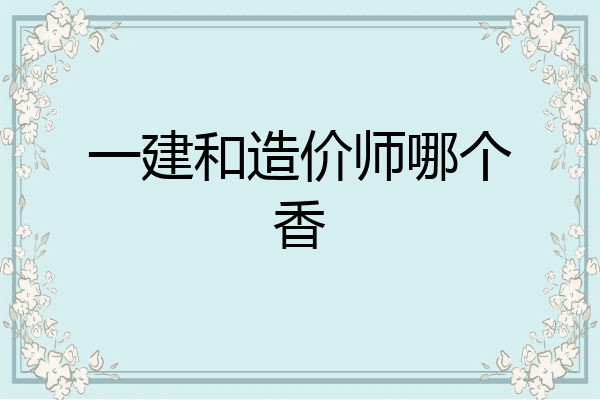 一建和造价师哪个香